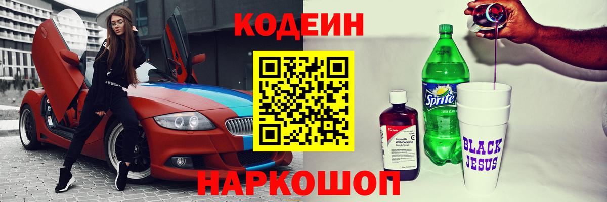 Лесозаводск  Кодеин Purple Drank  Вход с VPN 